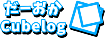 だーおかCubelog