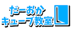 だーおかキューブ教室